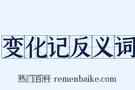 变化记反义词是什么意思的图片